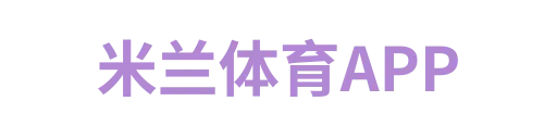 米兰体育APP